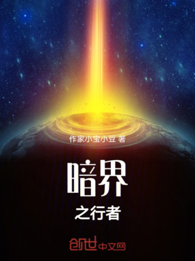 暗界之行者在线阅读