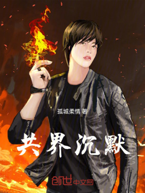 共界沉默在线阅读