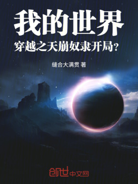 我的世界穿越之天崩奴隶开局?在线阅读