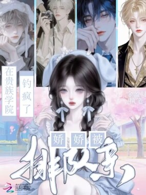在贵族学院钓疯了,娇娇被排队亲在线阅读