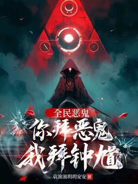 全民恶鬼：你拜恶鬼，我拜钟馗！在线阅读