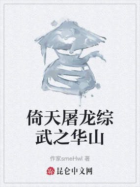 倚天屠龙综武之华山在线阅读