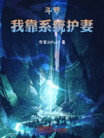 斗罗：我靠系统护妻在线阅读