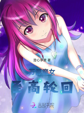 万源魔女：至高轮回在线阅读