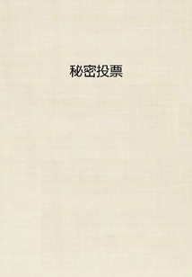 秘密投票