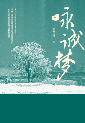 咏诚梦在线阅读