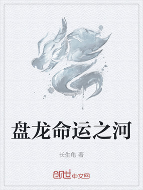 盘龙命运之河在线阅读