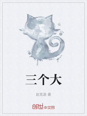 三个大在线阅读
