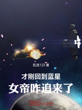 才刚回到蓝星,女帝咋追来了在线阅读