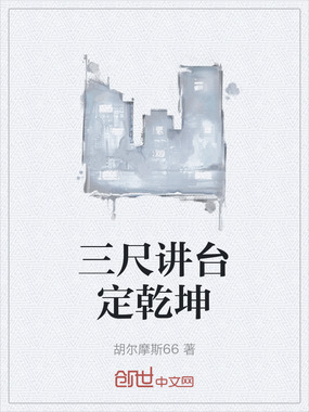 三尺讲台定乾坤在线阅读