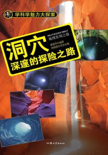 洞穴：深邃的探險(xiǎn)之路