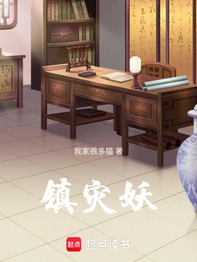 镇灾妖在线阅读