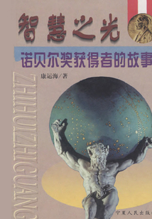 智慧之光：諾貝爾獎獲得者的故事