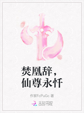 焚凰辞，仙尊永忏在线阅读