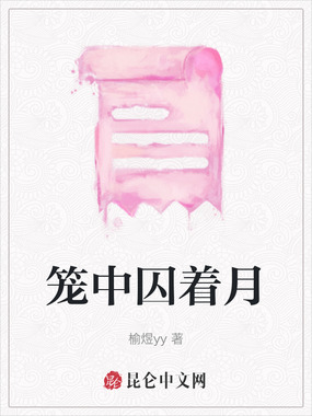 笼中囚着月在线阅读