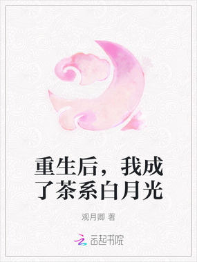 重生后,我成了茶系白月光在线阅读
