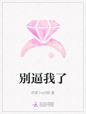 别逼我了在线阅读