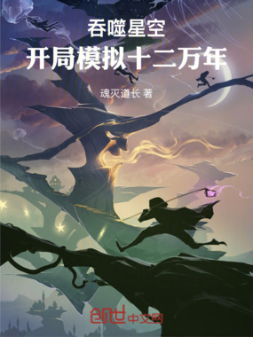 吞噬星空：开局模拟十二万年在线阅读