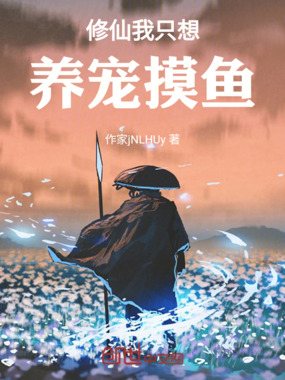 修仙我只想养宠摸鱼在线阅读