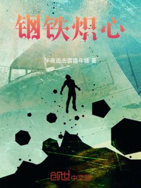 钢铁炽心在线阅读