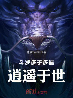 斗罗多子多福,逍遥于世在线阅读