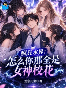 疯狂水界：怎么你那全是女神校花 封面