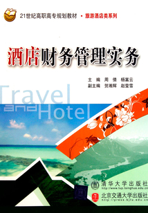 酒店財務管理實務