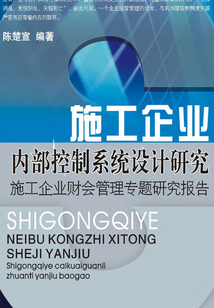 施工企業(yè)內(nèi)部控制系統(tǒng)設(shè)計(jì)研究:施工企業(yè)財(cái)會(huì)管理專題研究報(bào)告