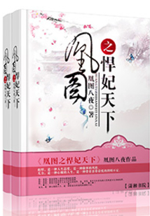 凰圖之悍妃天下