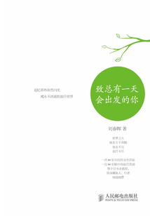 致总有一天会出发的你