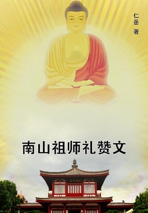 南山祖師禮贊文
