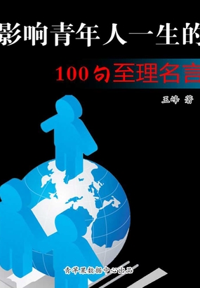 影响青年人一生的100句至理名言在线阅读