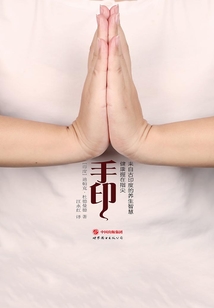 手印:健康握在指尖