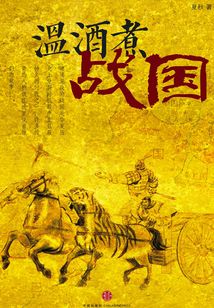 溫酒煮戰國（時拾史事）