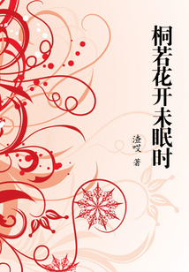 桐若花開未眠時