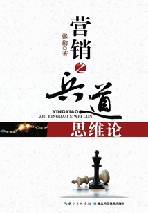 營銷之兵道思維論