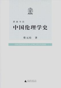 中國(guó)倫理學(xué)史