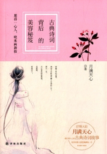 古典詩詞背后的美容秘笈：愿得一心人，曉來畫新妝