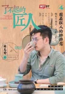 了不起的匠人4：團扇狂人的碎碎念