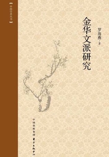 金華文派研究