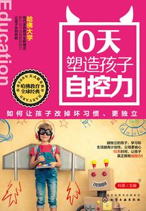 10天塑造孩子自控力:如何讓孩子改掉壞習慣、更獨立
