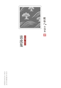 周作人自編集：談虎集