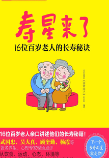 壽星來了:16位百歲老人的長壽秘訣