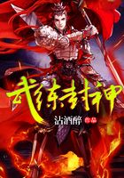 武練封神在線閱讀