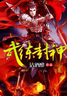 武練封神