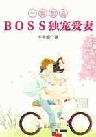 一爱到底:BOSS独宠爱妻在线阅读