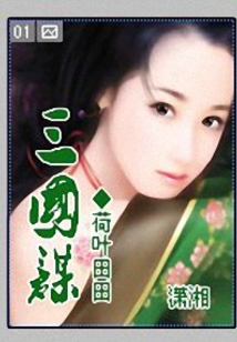 三国谋