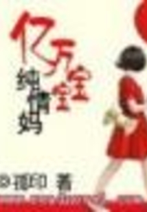 億萬寶寶純情媽