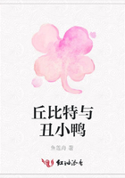 丘比特与丑小鸭在线阅读