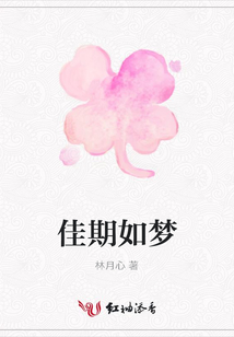 佳期如夢
